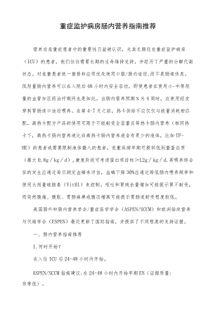 重症监护病房肠内营养指南推荐.docx