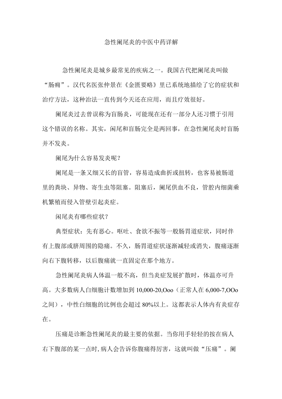 急性阑尾炎的中医中药详解.docx_第1页