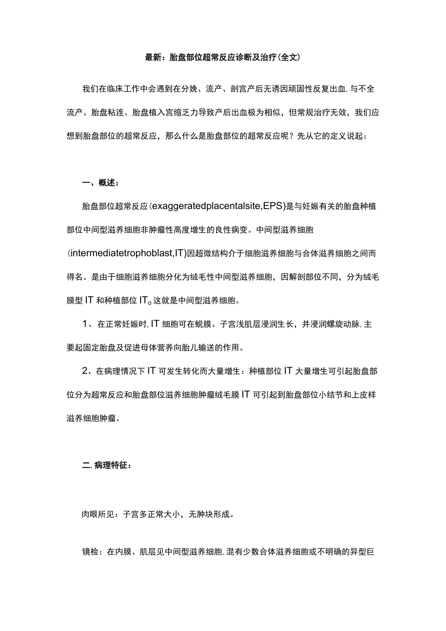 最新：胎盘部位超常反应诊断及治疗（全文）.docx_第1页