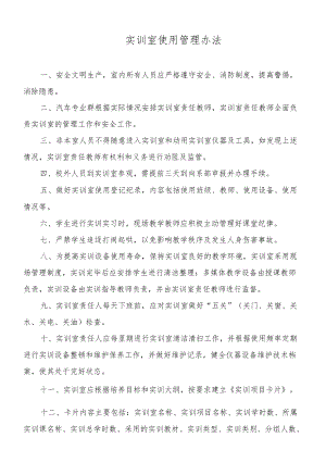 汽车专业群实训室使用管理办法.docx