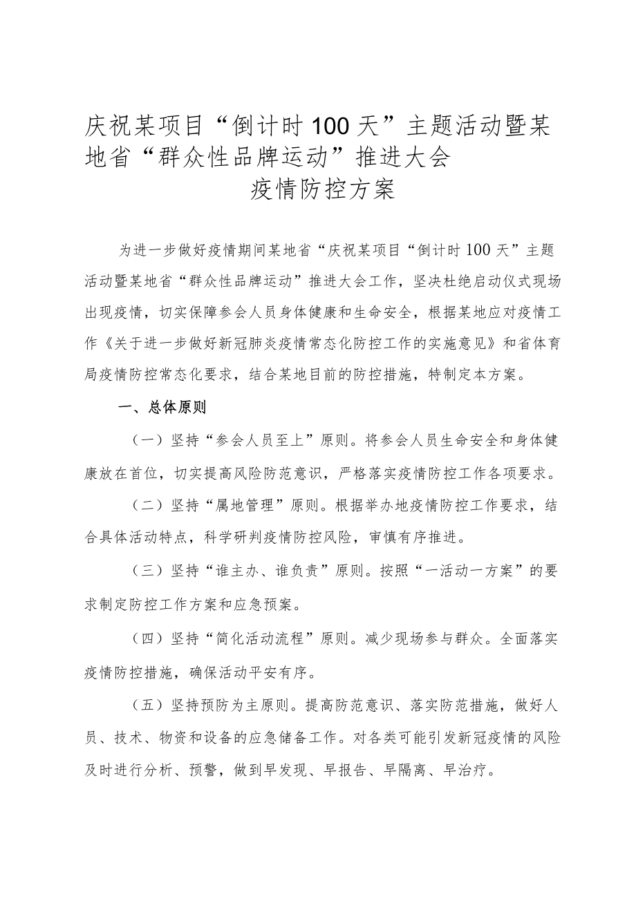 疫情防控方案-大型活动体育赛事开幕式.docx_第1页