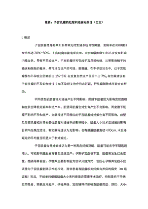 最新：子宫肌瘤的处理和妊娠相关性（全文）.docx