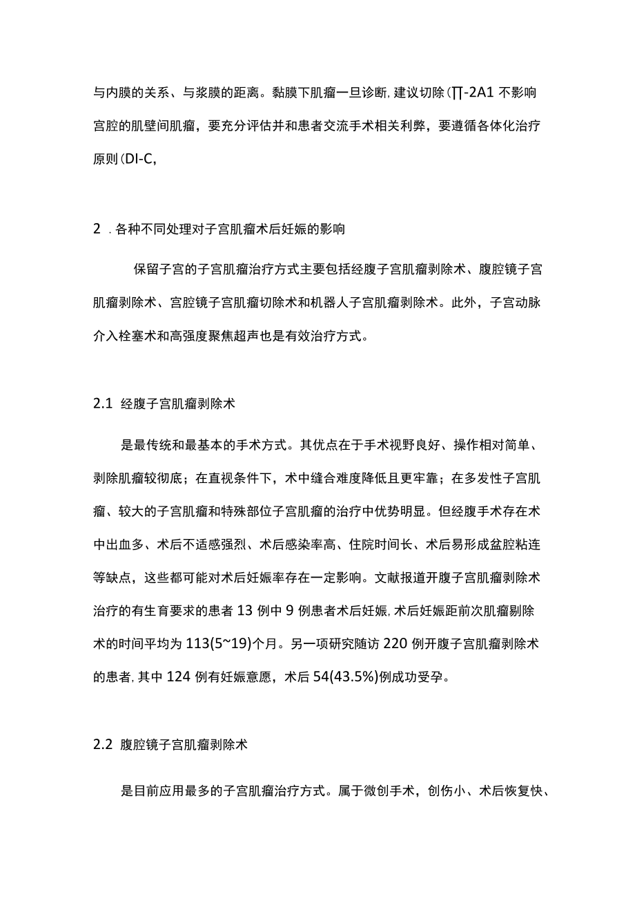 最新：子宫肌瘤的处理和妊娠相关性（全文）.docx_第2页