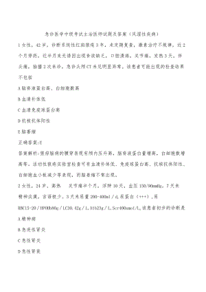 急诊医学中级考试主治医师试题及答案（风湿性疾病）.docx