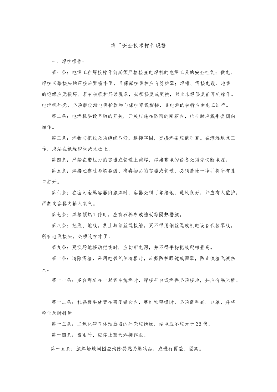 焊工安全技术操作规程.docx_第1页