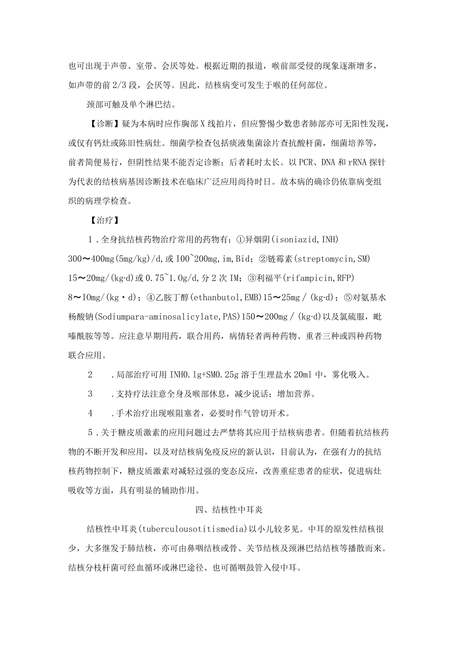 耳鼻咽喉及颈淋巴结结核诊疗规范.docx_第3页