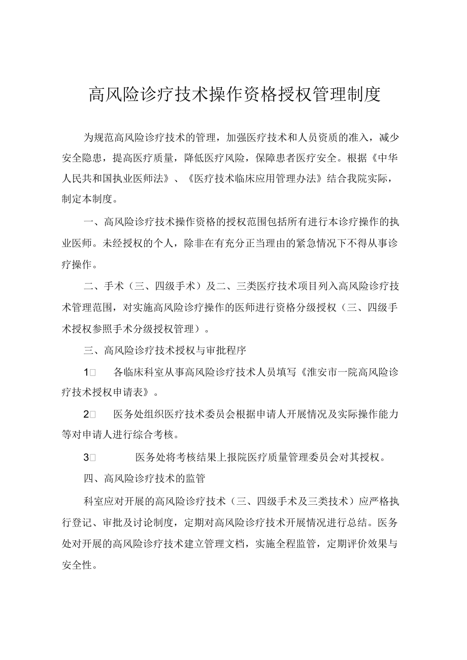 高风险诊疗技术操作资格授权管理制度.docx_第1页