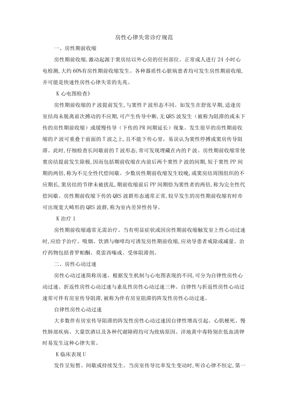 房性心律失常诊疗规范.docx_第1页