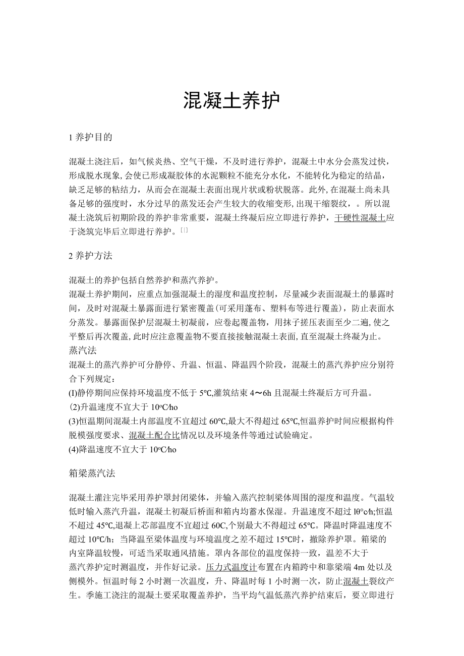 混凝土养护 标准.docx_第1页