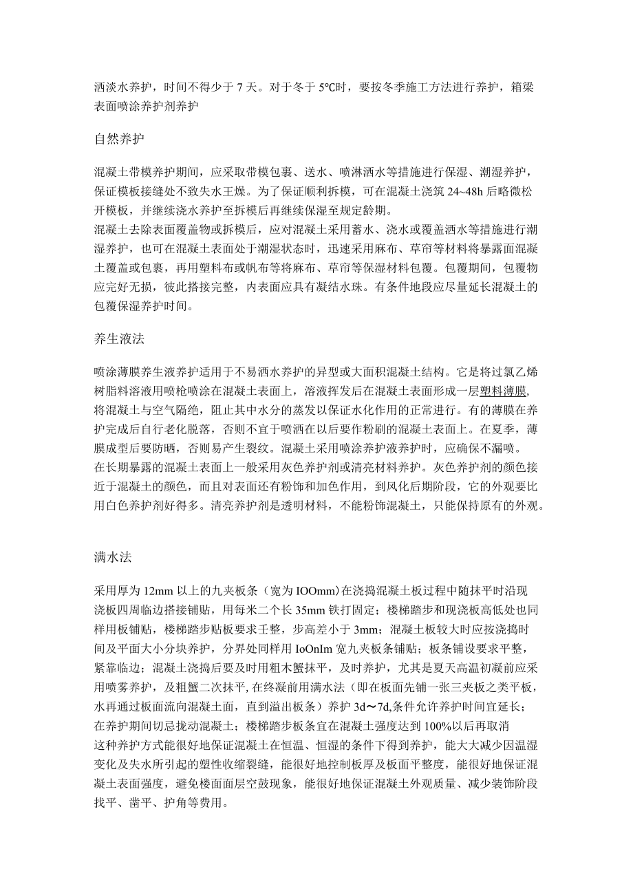 混凝土养护 标准.docx_第2页