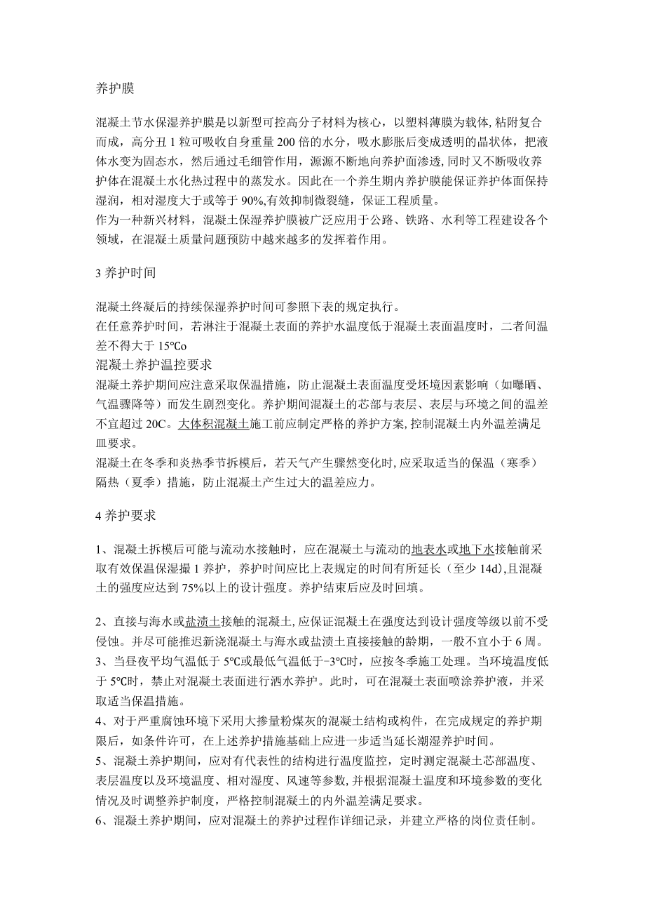 混凝土养护 标准.docx_第3页