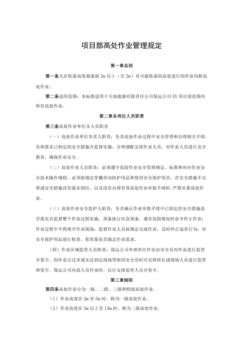 项目部高处作业管理规定.docx_第1页