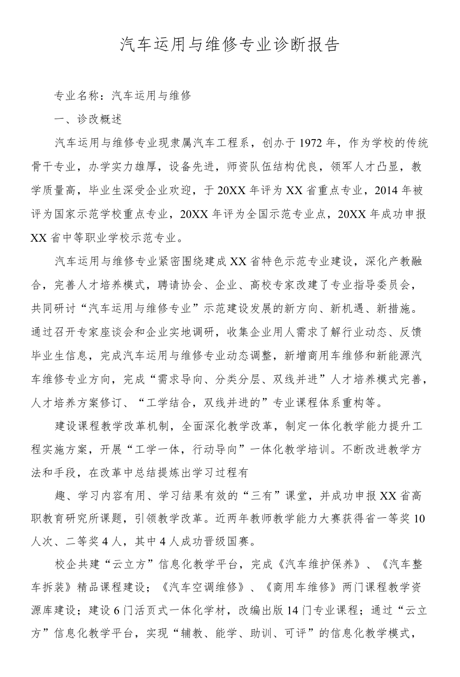 汽车运用与维修专业诊断报告.docx_第1页