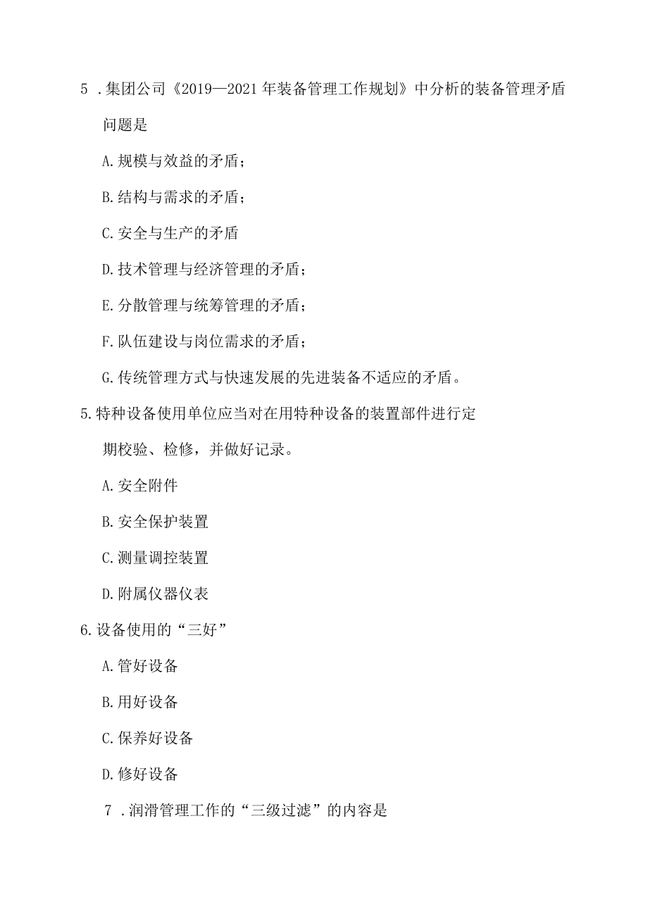 装备管理应知应会试卷（试卷）.docx_第3页