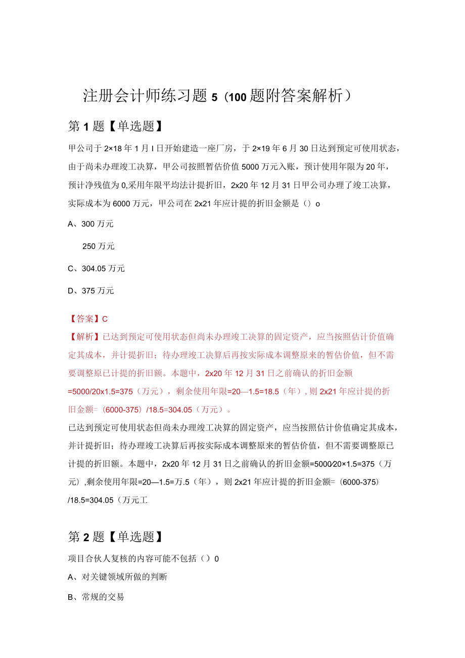 注册会计师练习题5（100题附答案解析）.docx_第1页