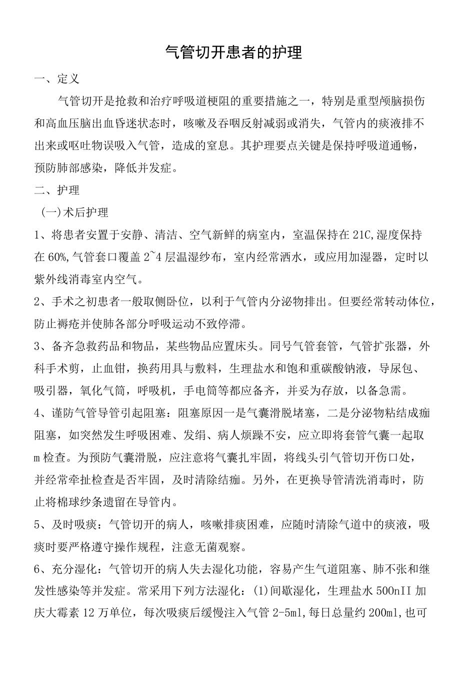 气管切开患者的护理.docx_第1页