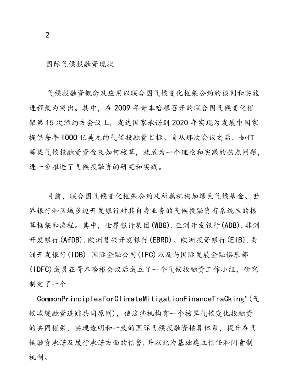 气候投融资发展的现状、问题及推进创新的思考.docx_第2页