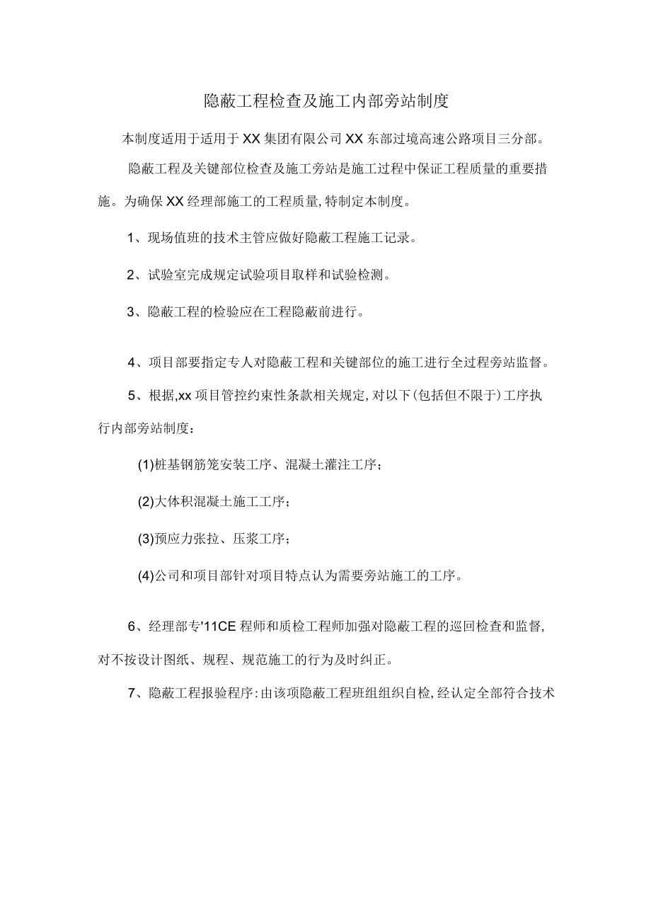 隐蔽工程检查及施工内部旁站制度.docx_第1页