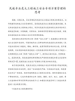 民航专业危大工程施工安全专项方案管理的思考.docx