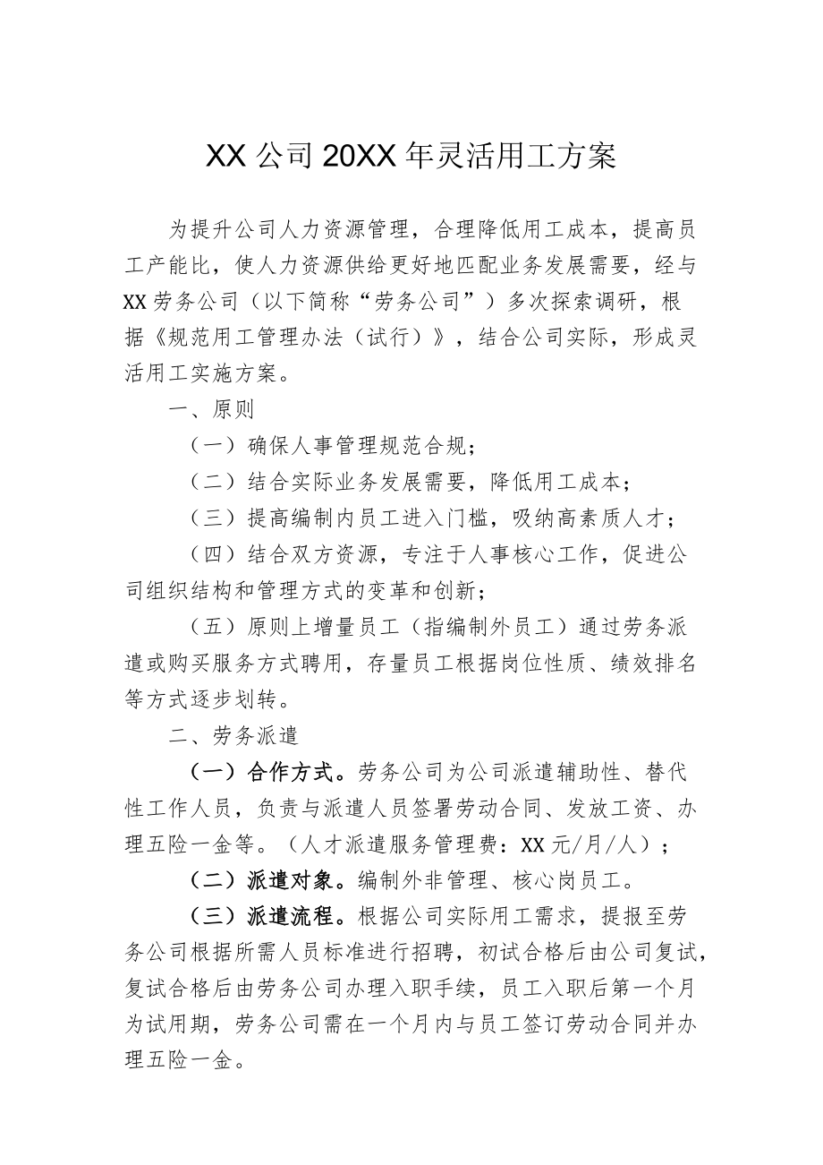 灵活用工方案.docx_第1页