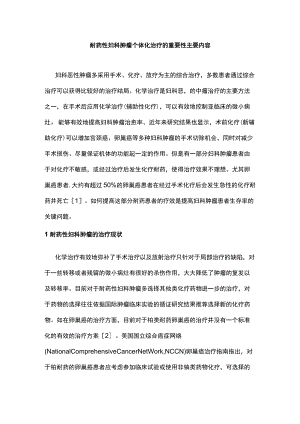 耐药性妇科肿瘤个体化治疗的重要性主要内容.docx