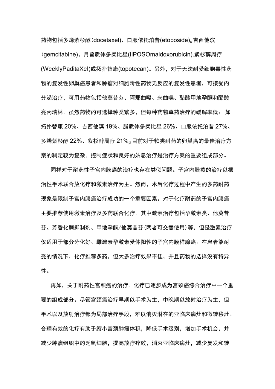 耐药性妇科肿瘤个体化治疗的重要性主要内容.docx_第2页