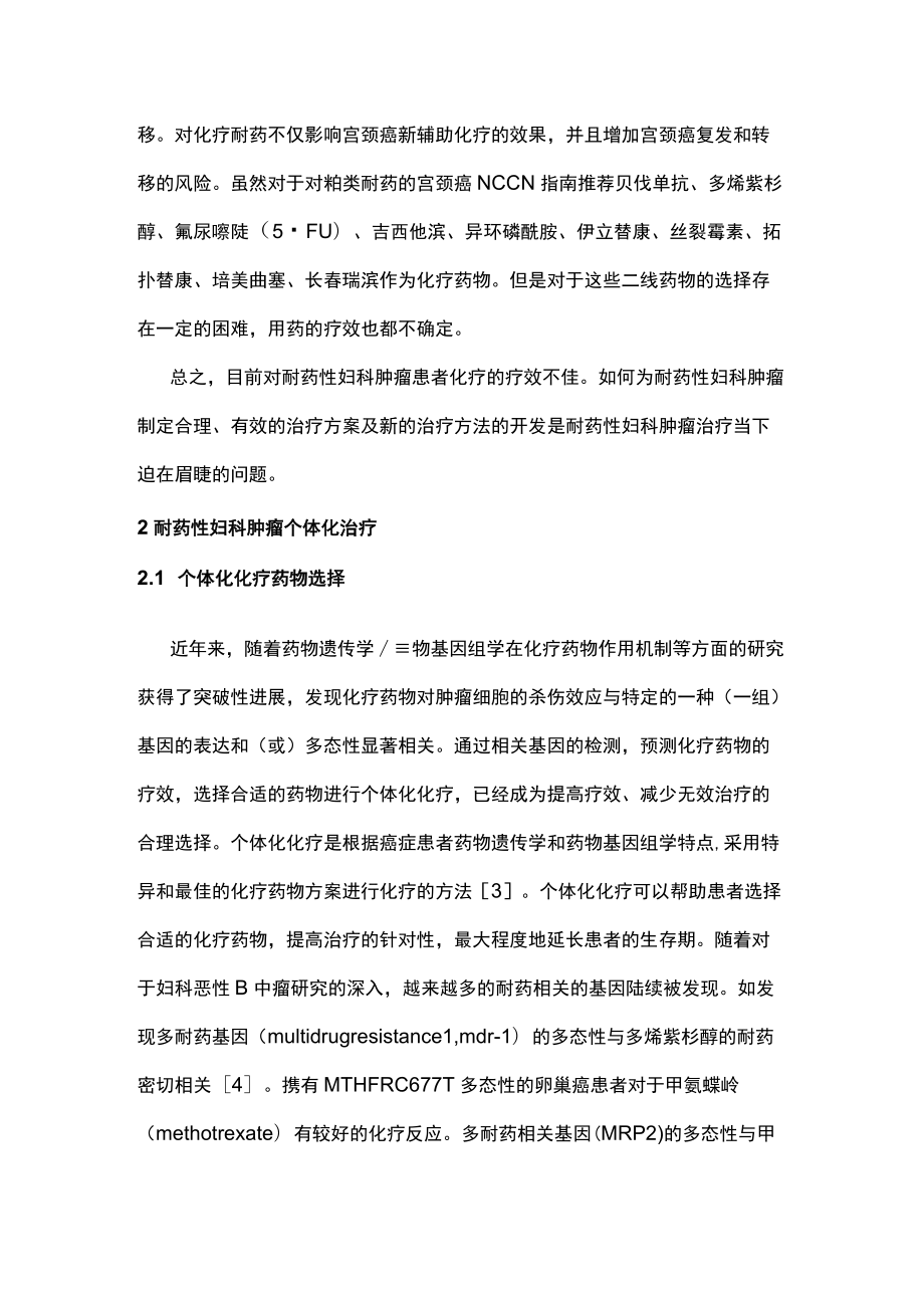 耐药性妇科肿瘤个体化治疗的重要性主要内容.docx_第3页