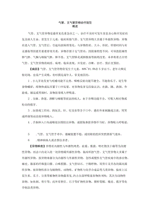 气管、支气管异物诊疗规范.docx