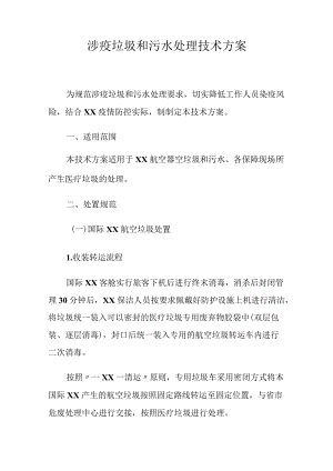 涉疫垃圾和污水处理技术方案.docx