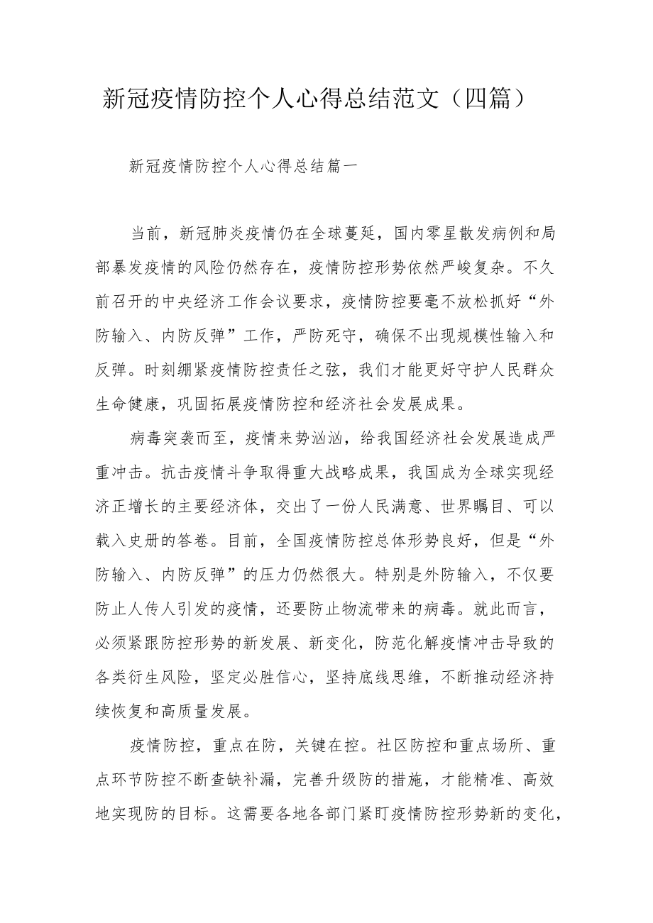 新冠疫情防控个人心得总结范文（四篇）.docx_第1页