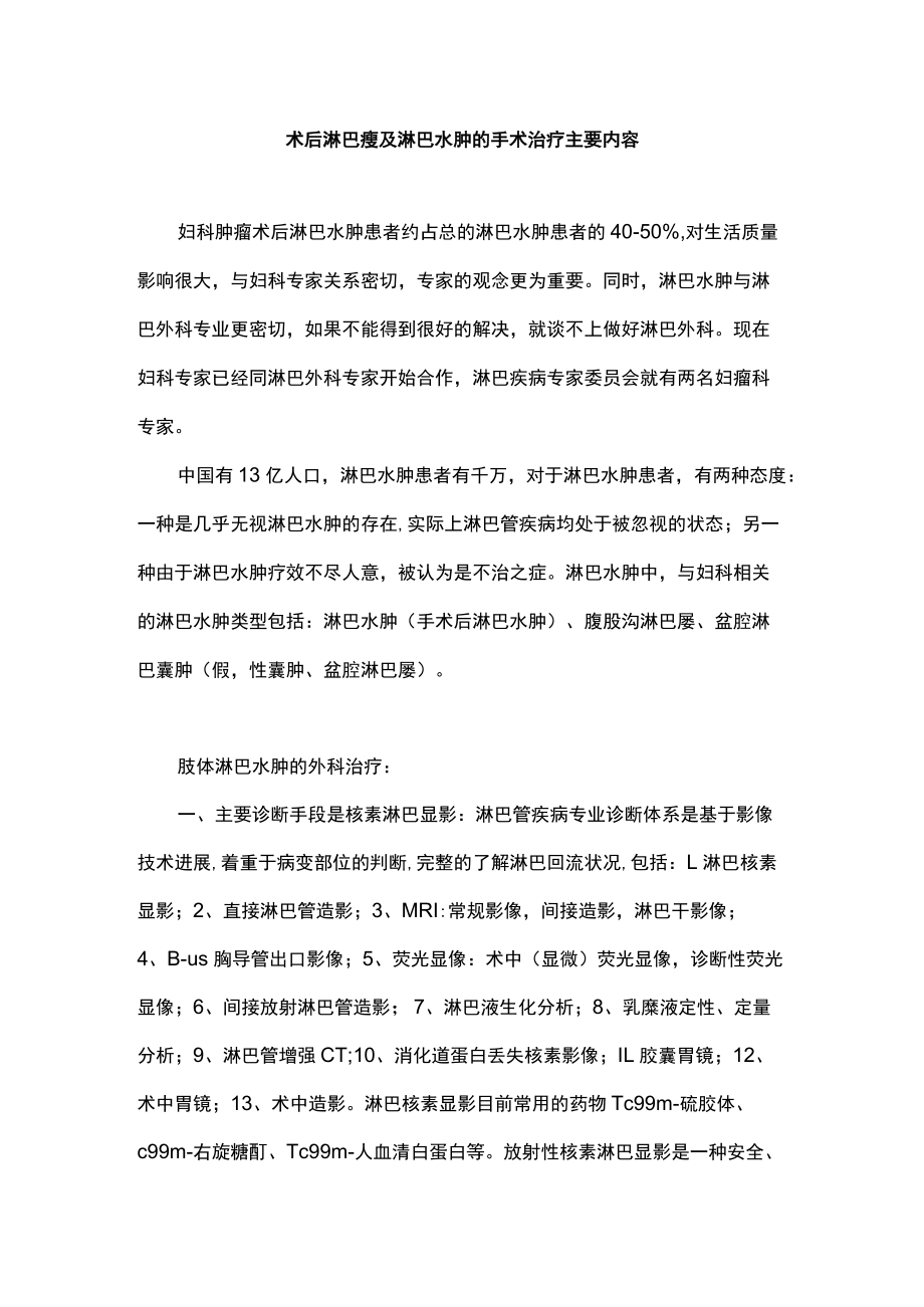 术后淋巴瘘及淋巴水肿的手术治疗主要内容.docx_第1页