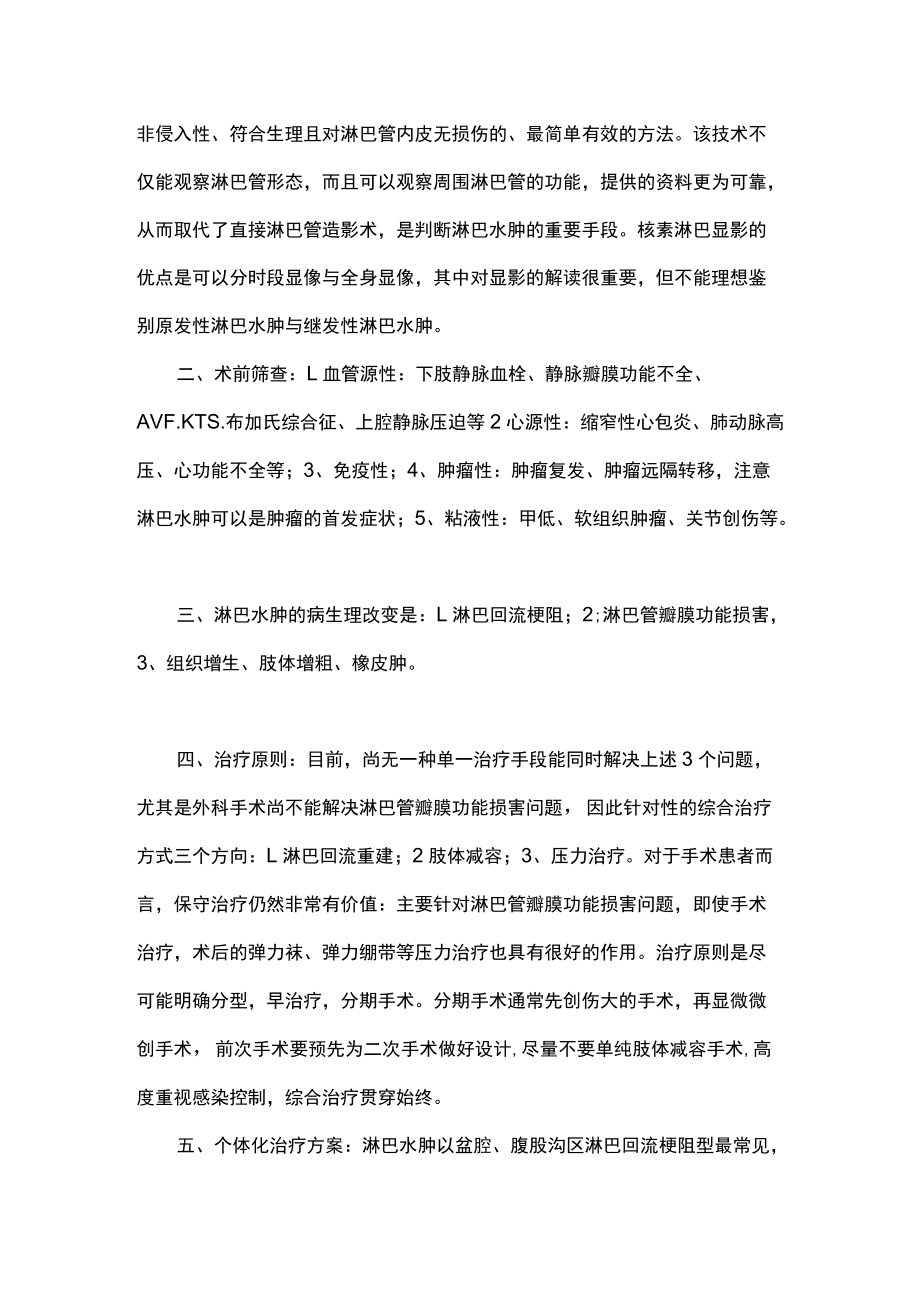 术后淋巴瘘及淋巴水肿的手术治疗主要内容.docx_第2页