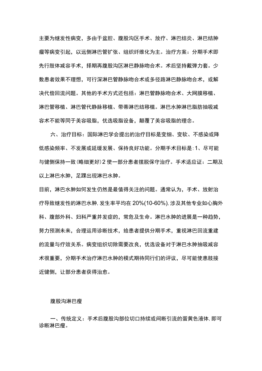 术后淋巴瘘及淋巴水肿的手术治疗主要内容.docx_第3页