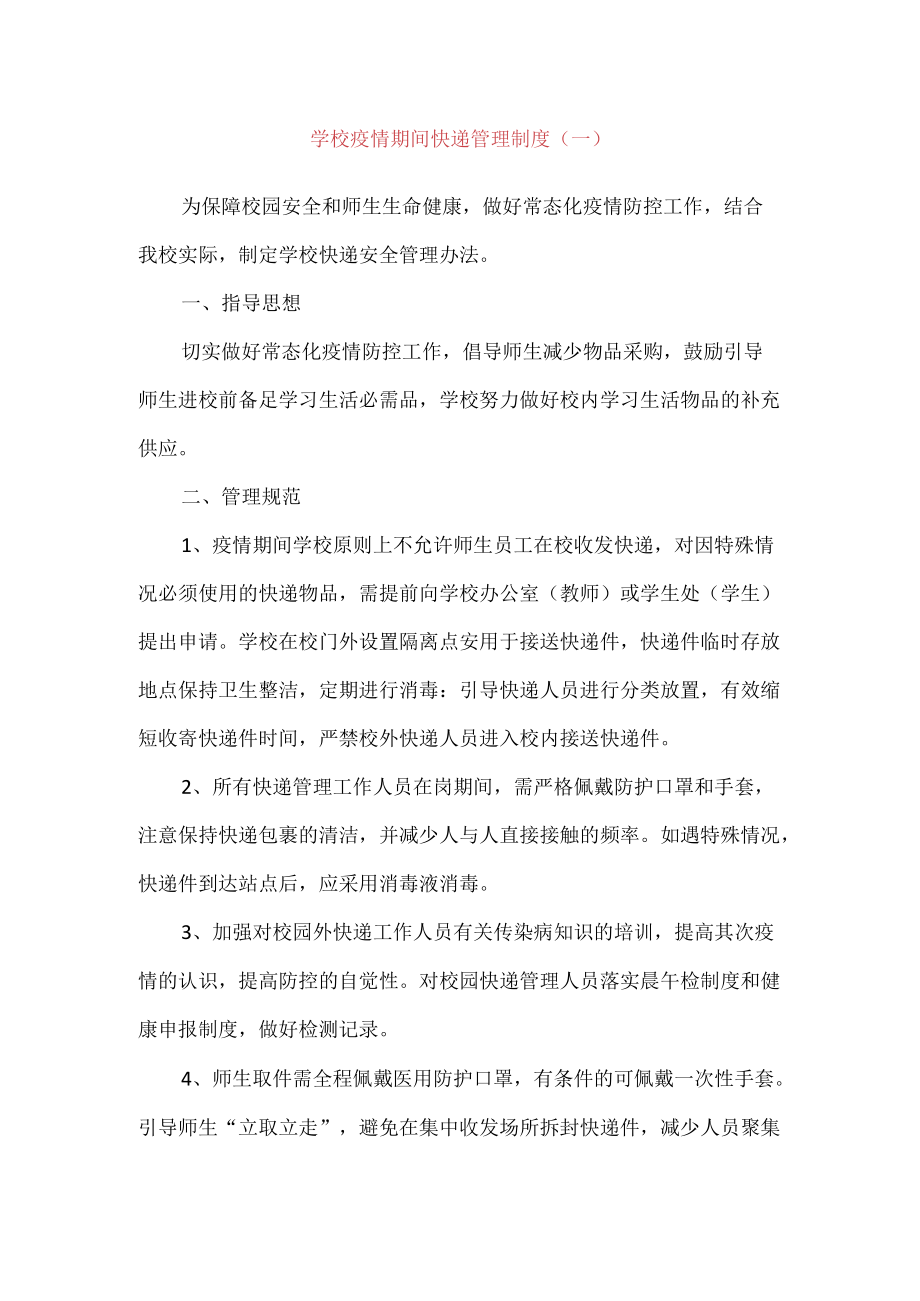 （2份）学校疫情期间快递管理制度.docx_第1页