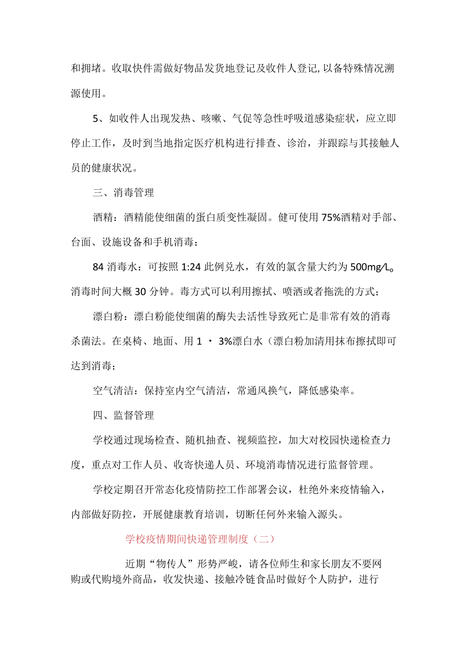 （2份）学校疫情期间快递管理制度.docx_第2页