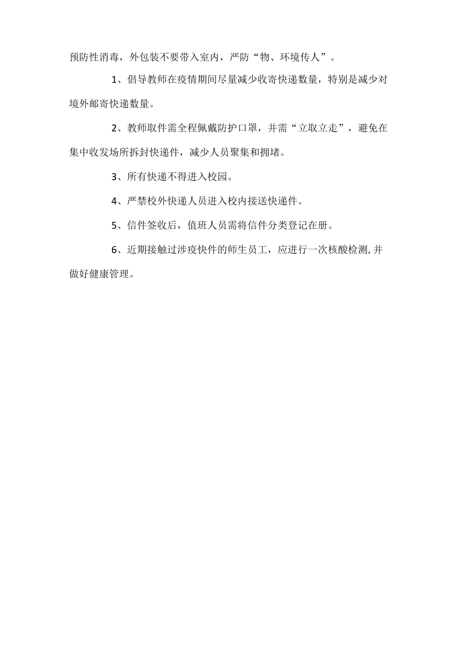 （2份）学校疫情期间快递管理制度.docx_第3页