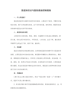 鼠疫知识点与医院感染控制措施.docx