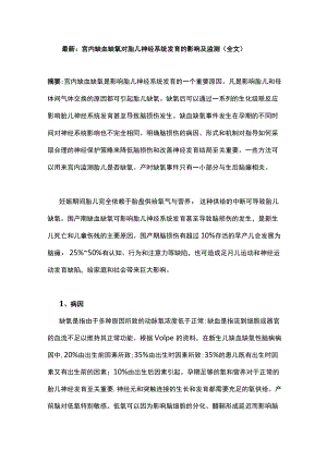 最新：宫内缺血缺氧对胎儿神经系统发育的影响及监测（全文）.docx