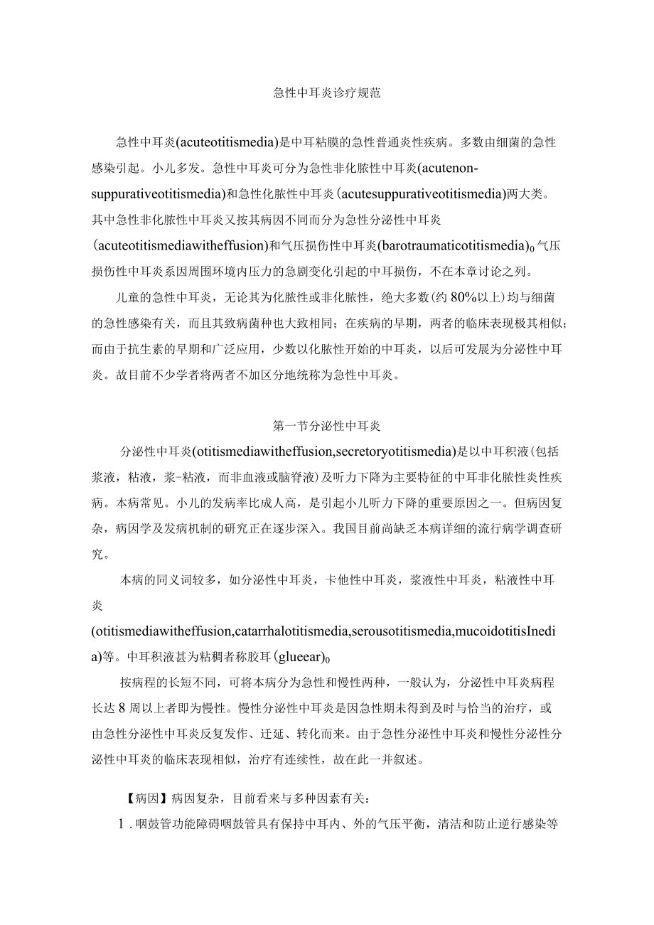 急性中耳炎诊疗规范.docx_第1页