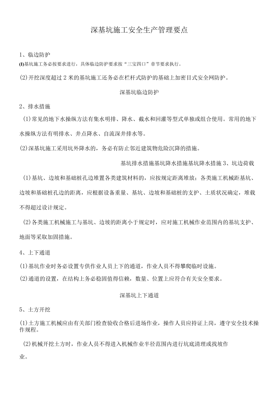 深基坑施工安全生产管理要点.docx_第1页