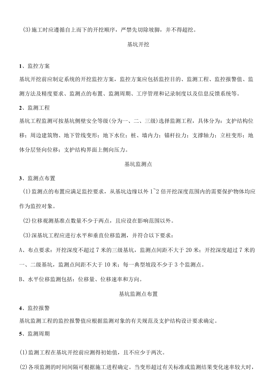 深基坑施工安全生产管理要点.docx_第2页