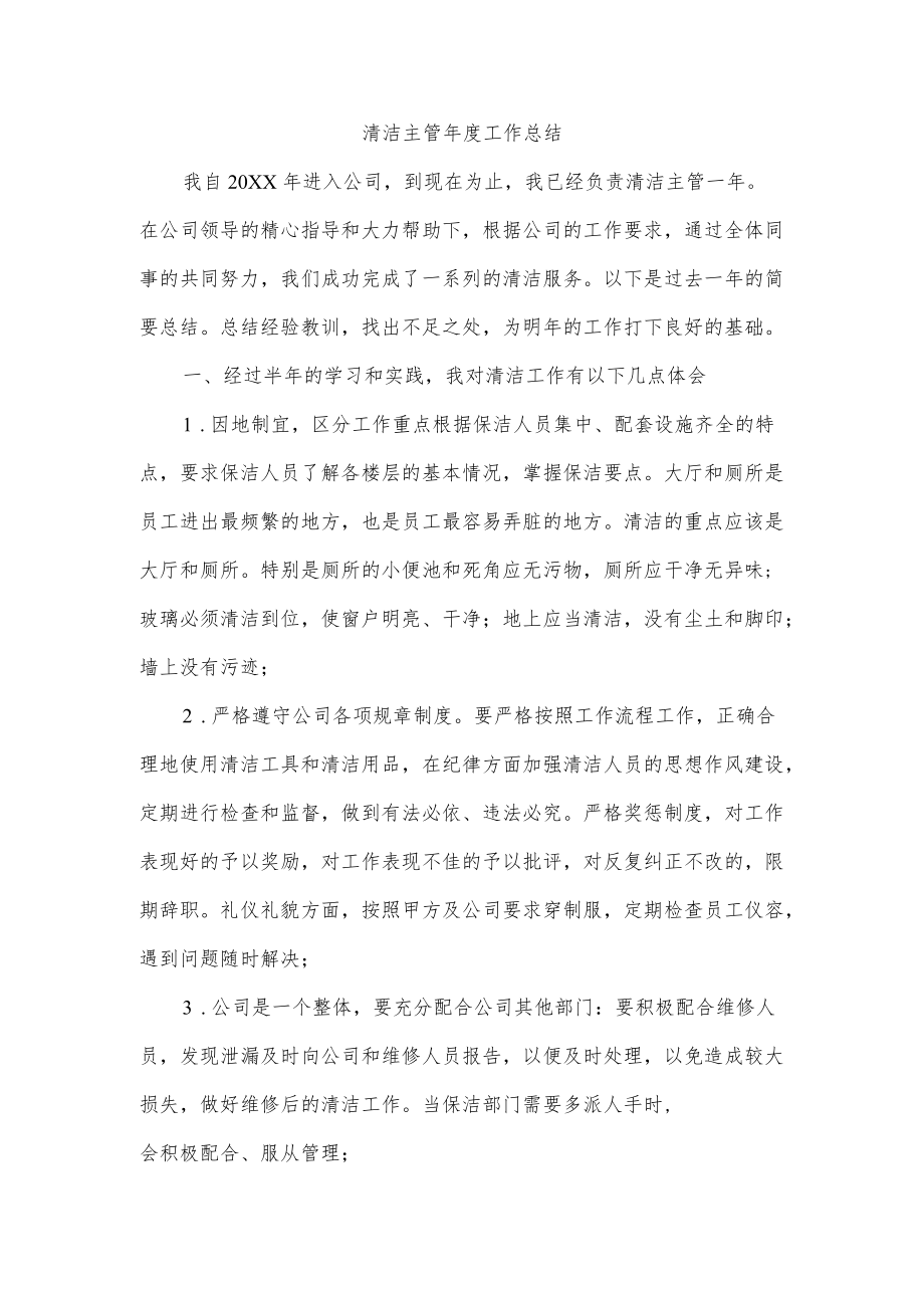 清洁主管工作总结.docx_第1页