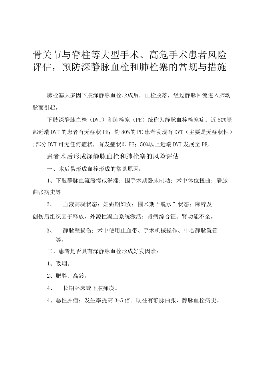 预防深静脉血栓和肺栓塞的常规与措施.docx_第1页