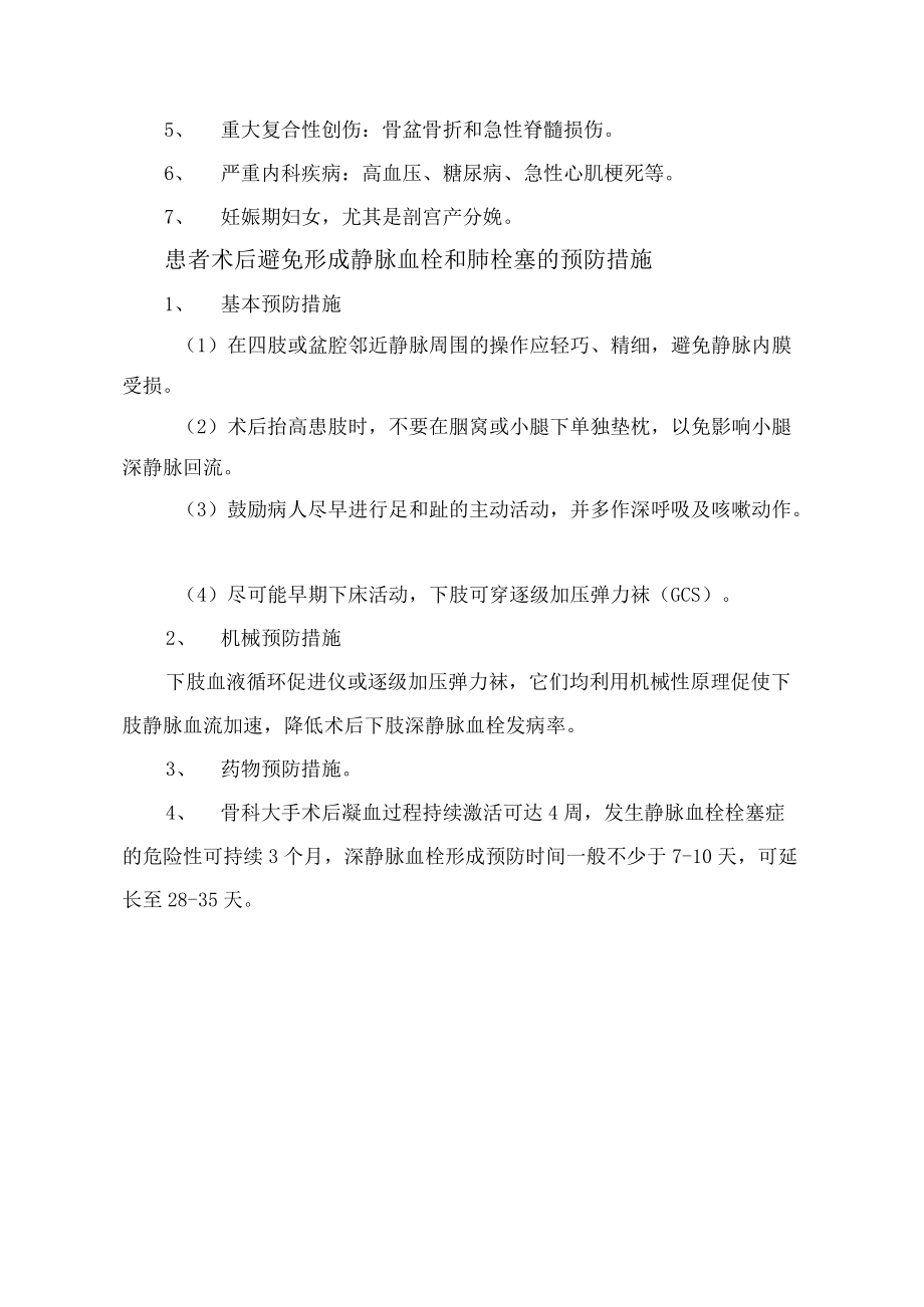 预防深静脉血栓和肺栓塞的常规与措施.docx_第2页