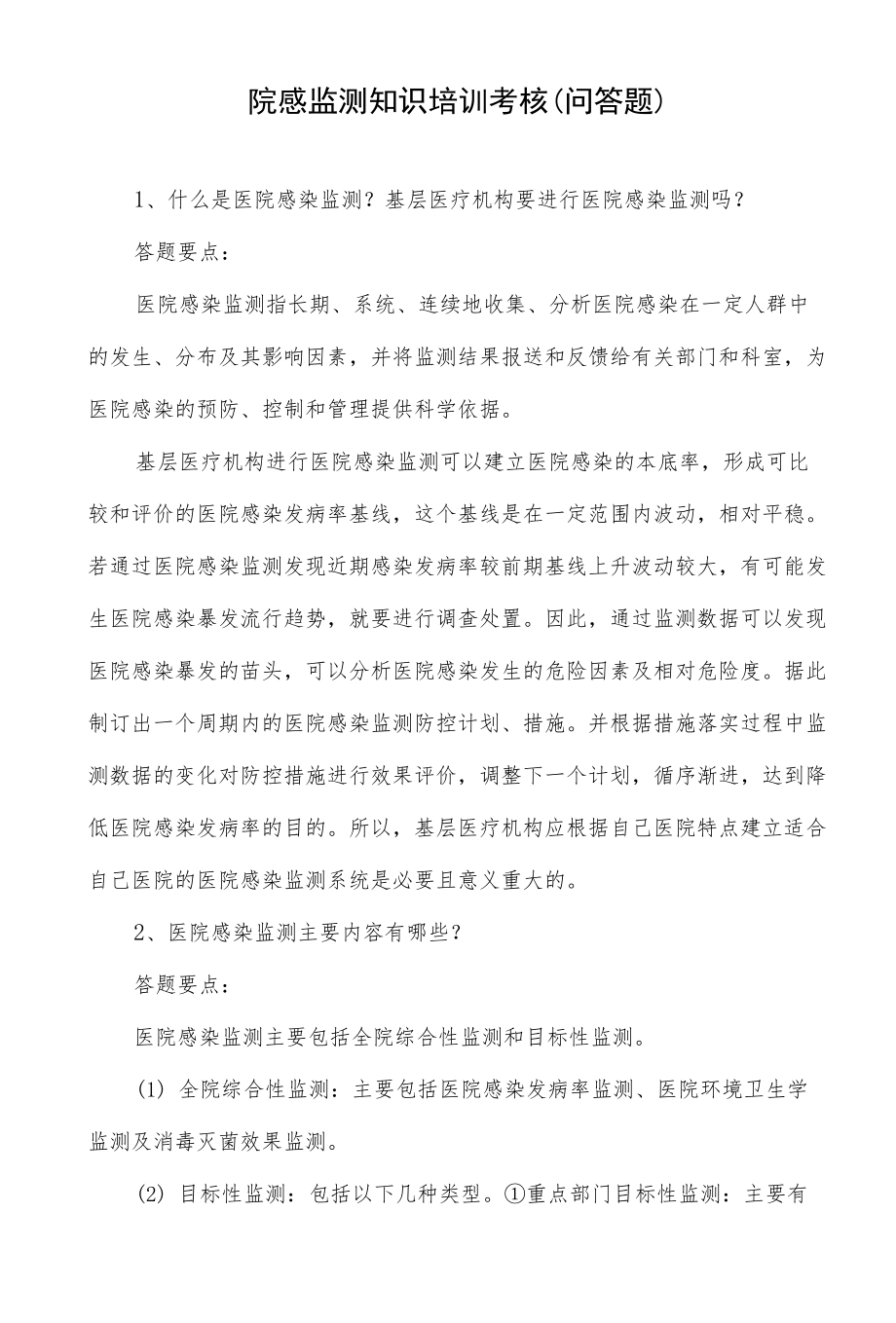 院感监测知识培训考核（问答题）.docx_第1页