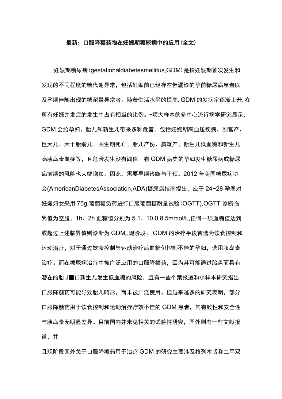 最新：口服降糖药物在妊娠期糖尿病中的应用（全文）.docx_第1页