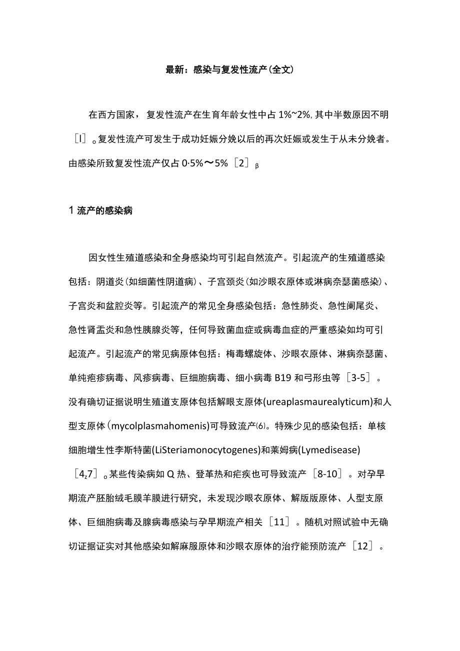 最新：感染与复发性流产（全文）.docx_第1页