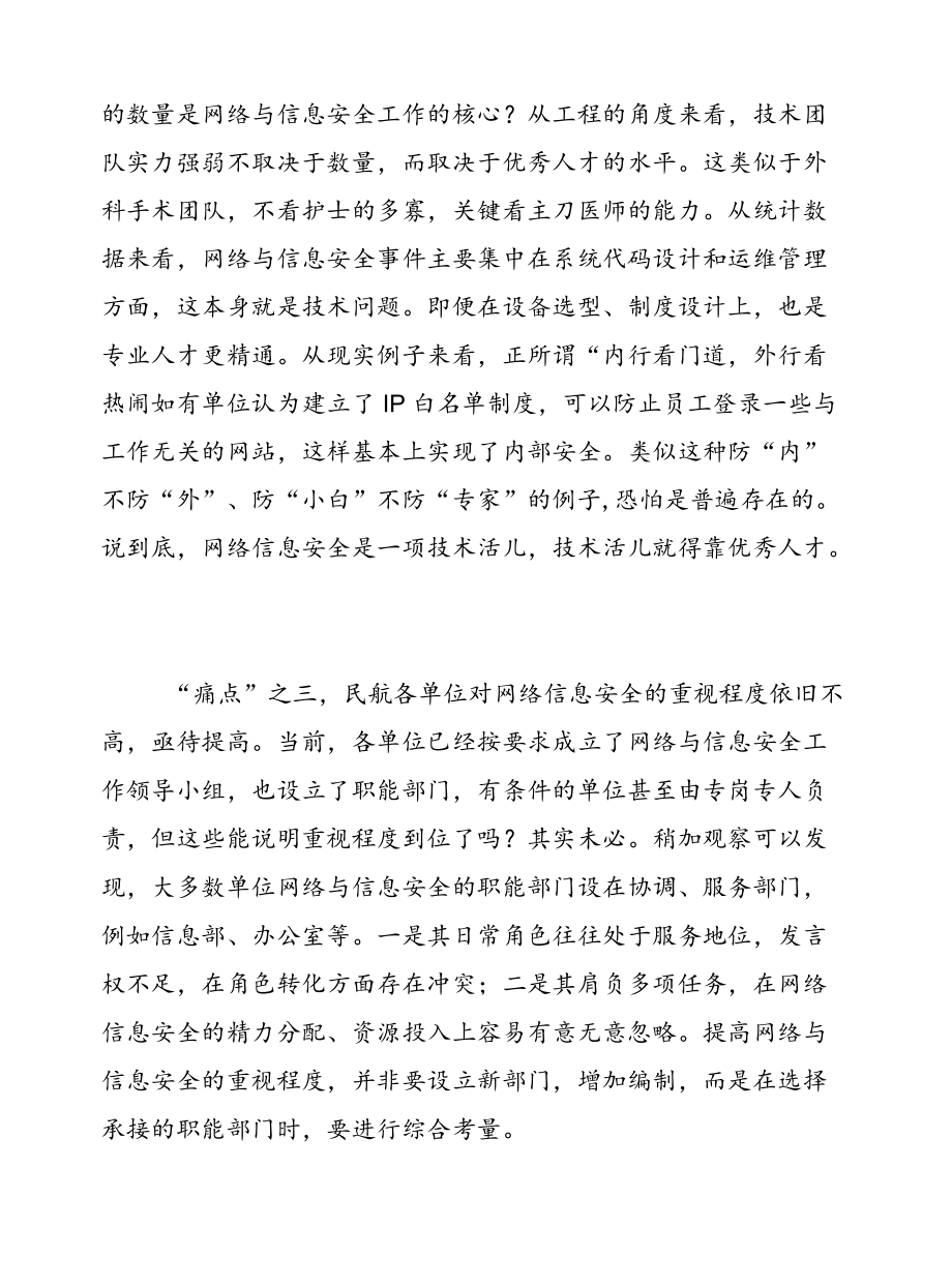 民航信息安全工作的五大“痛点”.docx_第2页