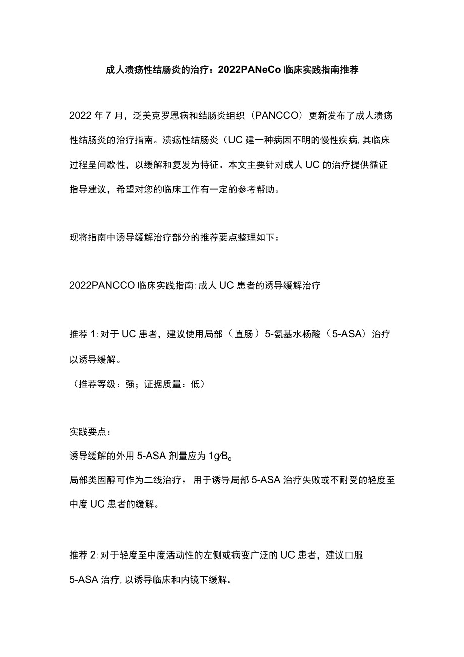 成人溃疡性结肠炎的治疗：2022 PANCCO临床实践指南推荐.docx_第1页