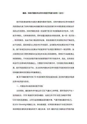 最新：妇科内镜技术应用中的医疗风险与防范（全文）.docx